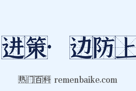进策·边防上是什么意思的图片